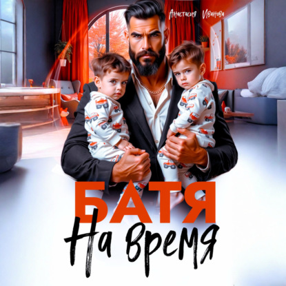 Скачать книгу Батя на время