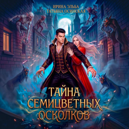 Скачать книгу Тайна семицветных осколков