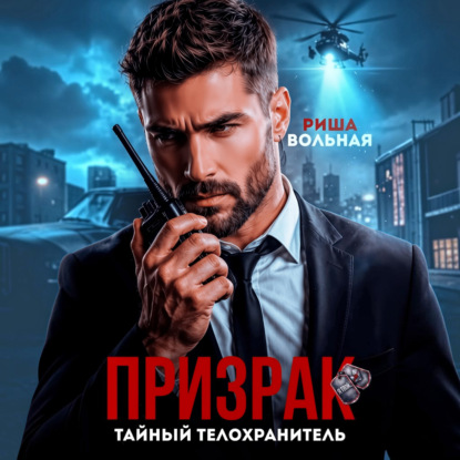 Скачать книгу Призрак. Тайный телохранитель