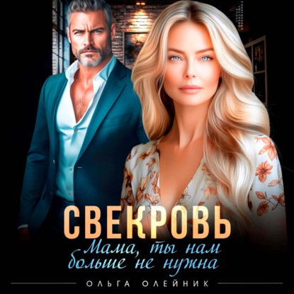 Скачать книгу Свекровь. Мама, ты нам больше не нужна