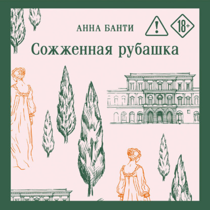Скачать книгу Сожженная рубашка
