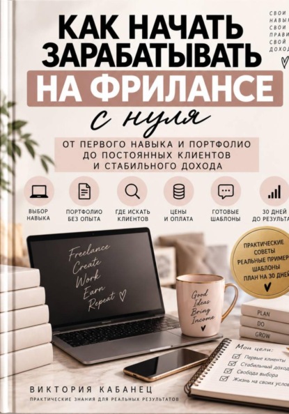Скачать книгу Как начать зарабатывать на фрилансе с нуля