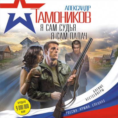 Скачать книгу Я сам судья. Я сам палач