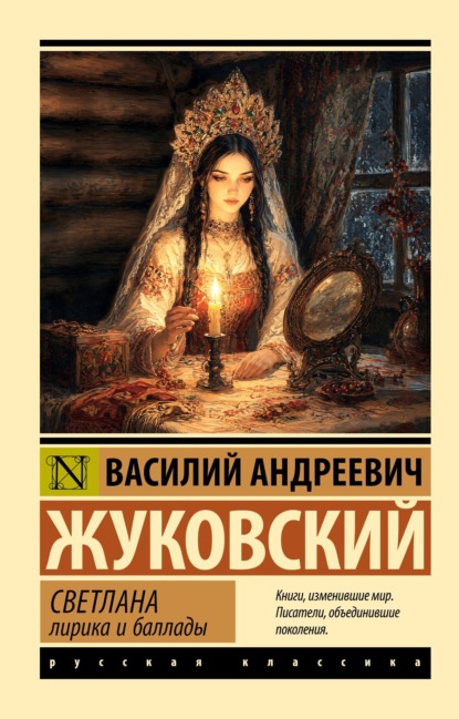 Скачать книгу Светлана. Лирика и баллады