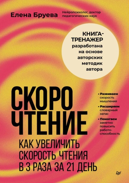Скачать книгу Скорочтение. Как увеличить скорость чтения в 3 раза за 21 день