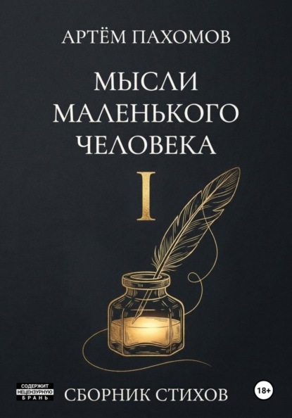 Скачать книгу Мысли маленького человека I