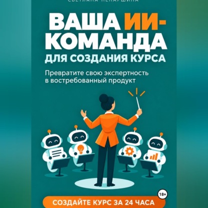 ВАША ИИ-КОМАНДА ДЛЯ СОЗДАНИЯ КУРСА Как превратить свою экспертность в онлайн-курс за 24 часа