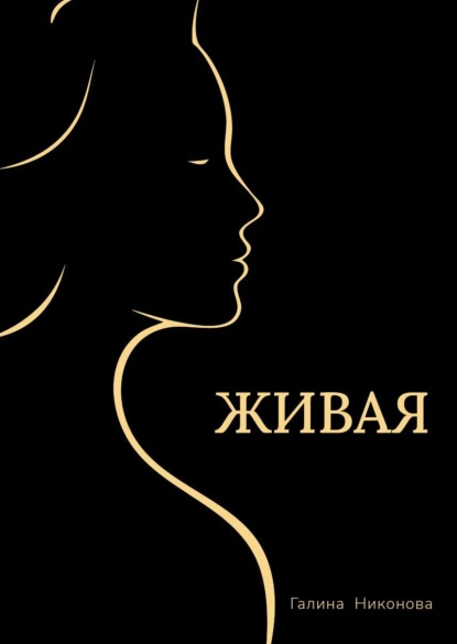 Скачать книгу Живая