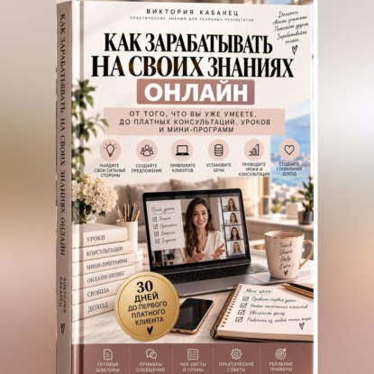 Скачать книгу Как зарабатывать на своих знаниях онлайн