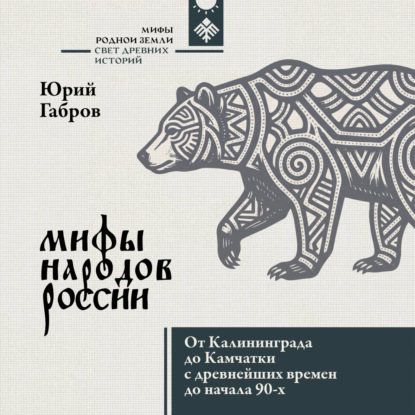 Скачать книгу Мифы народов России. От Калининграда до Камчатки с древнейших времен до начала 90-х