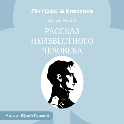 Скачать книгу Рассказ неизвестного человека