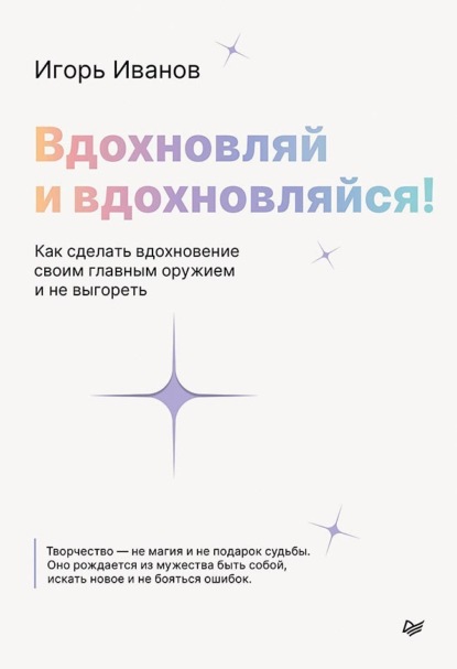 Скачать книгу Вдохновляй и вдохновляйся! Как сделать вдохновение своим главным оружием и не выгореть