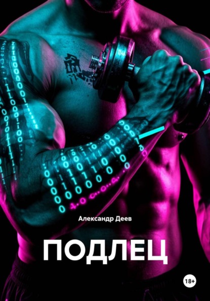 Скачать книгу ПОДЛЕЦ