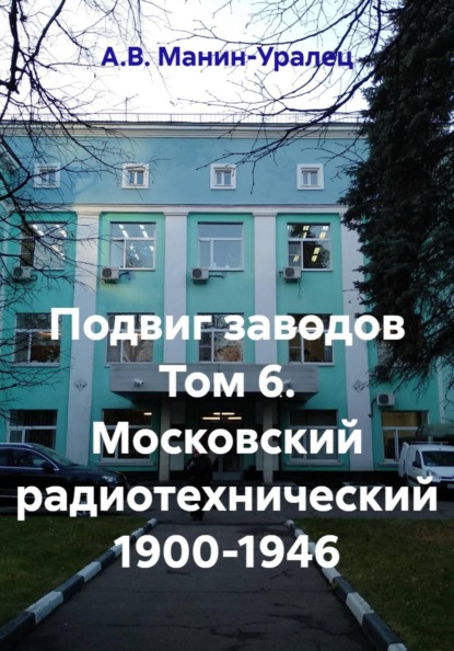 Скачать книгу Подвиг заводов Том 6. Московский радиотехнический 1900-1946