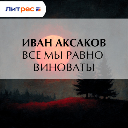 Скачать книгу Все мы равно виноваты