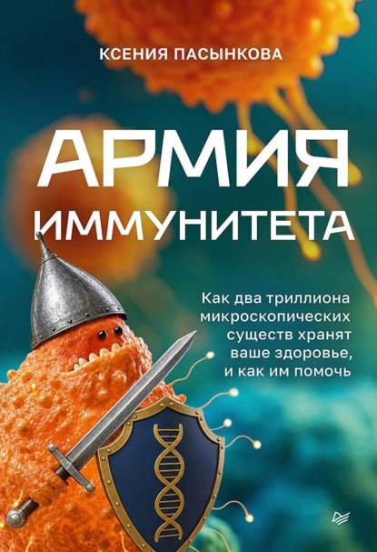 Скачать книгу Армия иммунитета. Как два триллиона микроскопических существ хранят ваше здоровье и как им помочь
