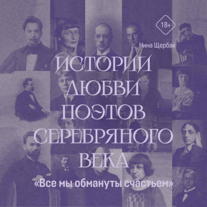 «Все мы обмануты счастьем». Истории любви поэтов Серебряного века