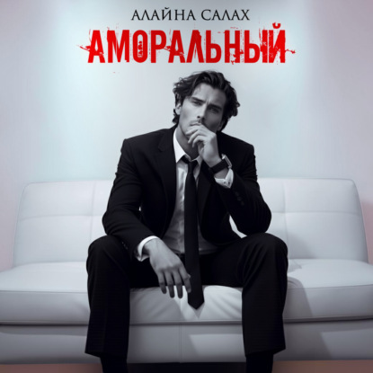 Аморальный