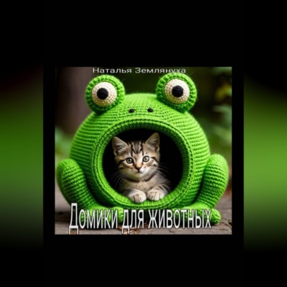 Скачать книгу Домики для животных
