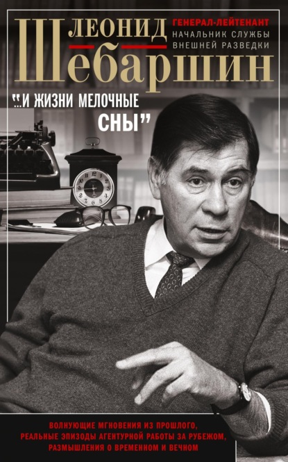 Скачать книгу «…И жизни мелочные сны». Волнующие мгновения из прошлого, реальные эпизоды агентурной работы за рубежом, размышления о временном и вечном