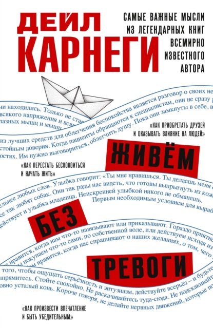 Скачать книгу Живём без тревоги. Самые важные мысли из легендарных книг всемирно известного автора