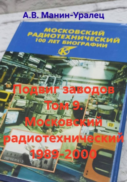 Скачать книгу Подвиг заводов Том 9. Московский радиотехнический 1989-2000