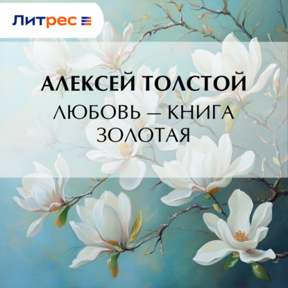 Скачать книгу Любовь – книга золотая