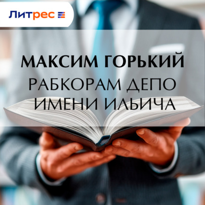 Скачать книгу Рабкорам депо имени Ильича