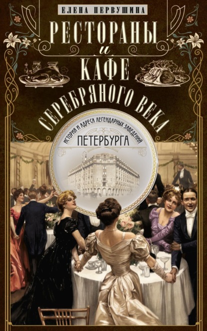 Скачать книгу Рестораны и кафе Серебряного века. История и адреса легендарных заведений Петербурга