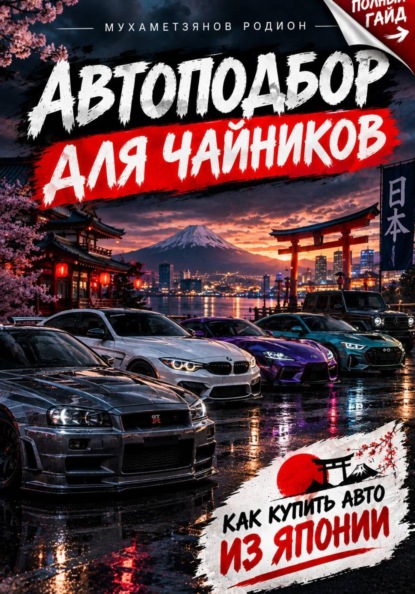 Скачать книгу Автоподбор для чайников