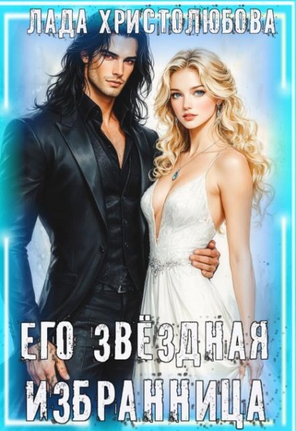 Скачать книгу Его звёздная Избранница