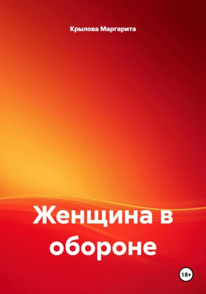 Скачать книгу Женщина в обороне