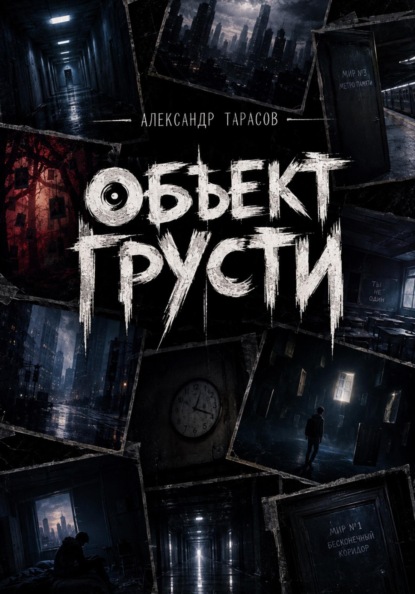 Скачать книгу ОБЪЕКТ ГРУСТИ