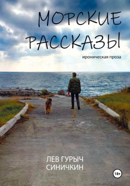 Скачать книгу Л.Г.Синичкин. Морские рассказы