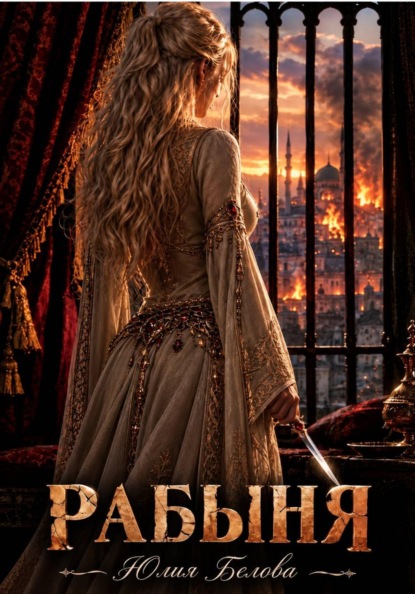 Скачать книгу Рабыня