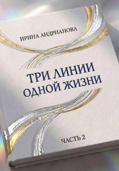 Скачать книгу Три линии одной жизни. Автобиографическая повесть. Часть 2