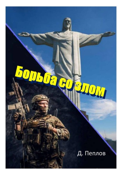 Скачать книгу Борьба со злом
