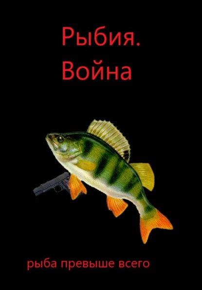Скачать книгу Рыбия. Война.
