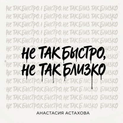 Скачать книгу Не так быстро, не так близко