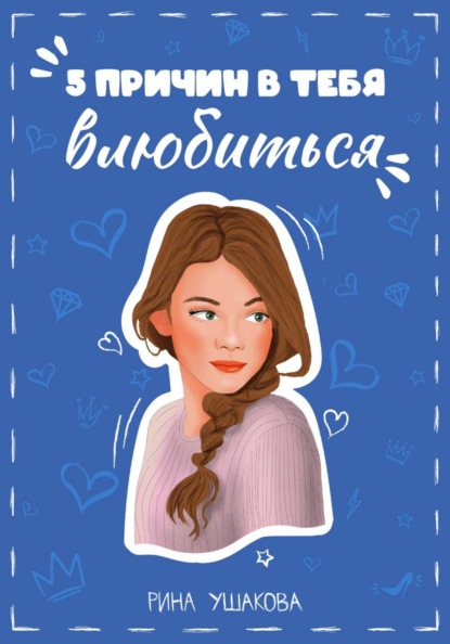Скачать книгу 5 причин в тебя влюбиться