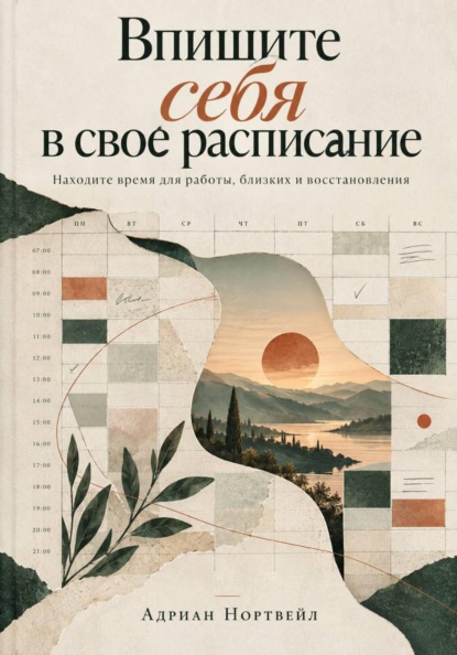 Скачать книгу Впишите себя в свое расписание. Находите время для работы, близких и восстановления