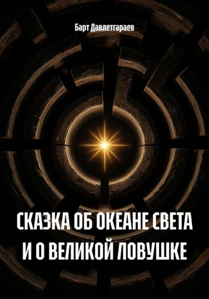 Скачать книгу СКАЗКА ОБ ОКЕАНЕ СВЕТА И О ВЕЛИКОЙ ЛОВУШКЕ