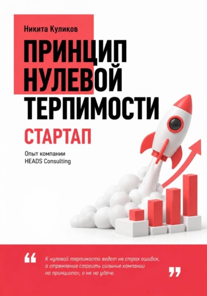 Скачать книгу Принцип нулевой терпимости. Стартап