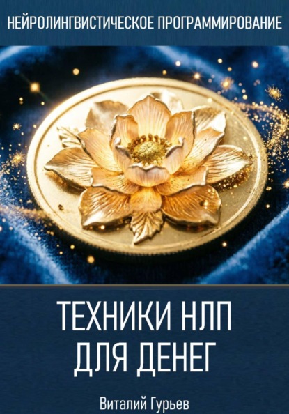 Скачать книгу Техники НЛП для денег