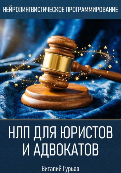 Скачать книгу НЛП для юристов и адвокатов