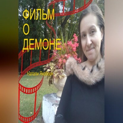 Скачать книгу Фильм о демоне