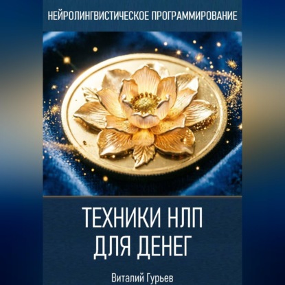Скачать книгу Техники НЛП для денег