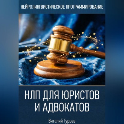 Скачать книгу НЛП для юристов и адвокатов