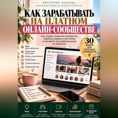 Скачать книгу Как зарабатывать на платном онлайн-сообществе