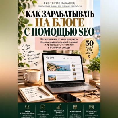 Скачать книгу Как зарабатывать на блоге с помощью SEO